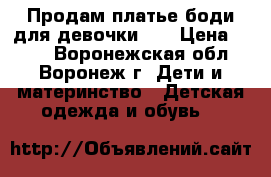 Продам платье-боди для девочки 74 › Цена ­ 170 - Воронежская обл., Воронеж г. Дети и материнство » Детская одежда и обувь   